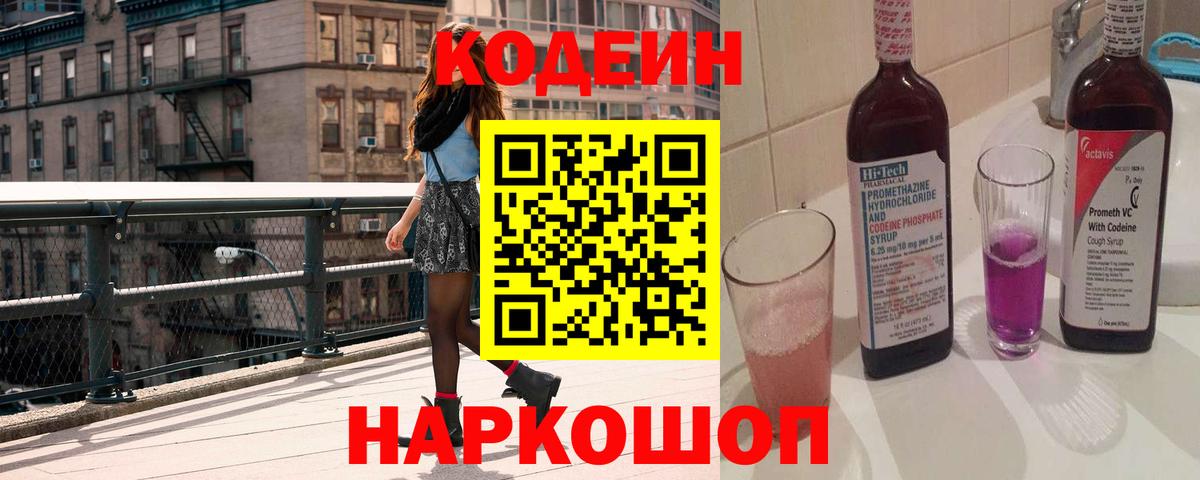 Codein напиток Lean (лин) Всеволожск